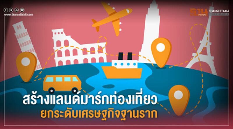 สร้างแลนด์มาร์กท่องเที่ยวยกระดับเศรษฐกิจฐานราก สร้างแลนด์มาร์กท่องเที่ยวยกระดับเศรษฐกิจฐานราก