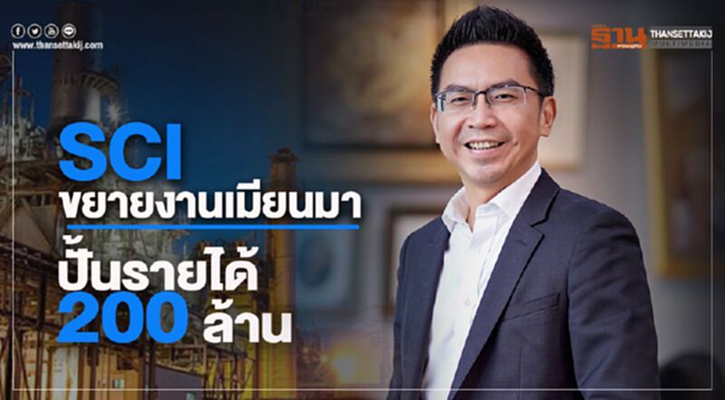 SCI ขยายงานเมียนมาปั้นรายได้ 200 ล้าน SCI ขยายงานเมียนมาปั้นรายได้ 200 ล้าน