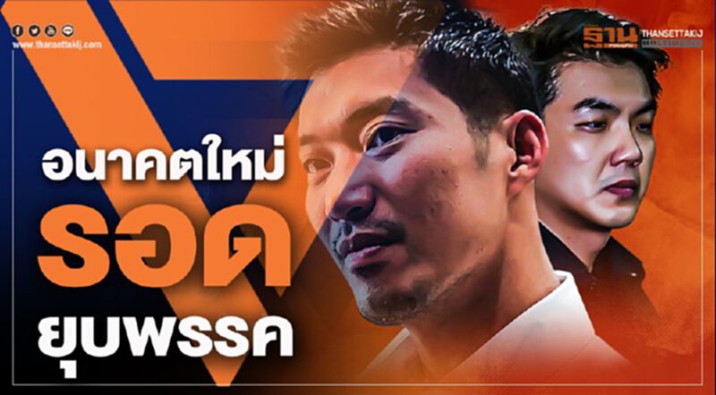 ด่วน!“อนาคตใหม่”รอดยุบพรรค ด่วน!“อนาคตใหม่”รอดยุบพรรค