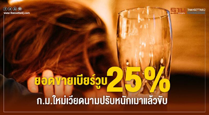 ยอดขายเบียร์วูบ 25% กม.ใหม่เวียดนามปรับหนักเมาแล้วขับ ยอดขายเบียร์วูบ 25% กม.ใหม่เวียดนามปรับหนักเมาแล้วขับ