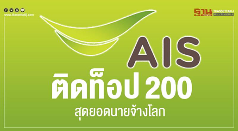 ติดท็อป 200 สุดยอดนายจ้างโลก ติดท็อป 200 สุดยอดนายจ้างโลก