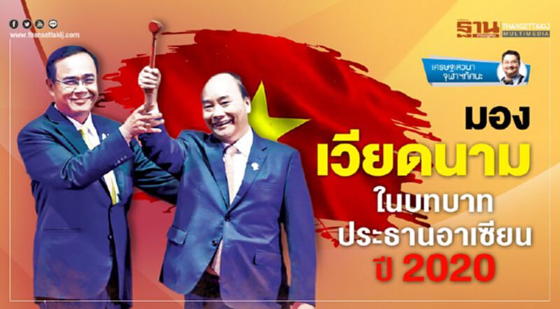 มองเวียดนาม ในบทบาทประธานอาเซียนปี 2020 มองเวียดนาม ในบทบาทประธานอาเซียนปี 2020
