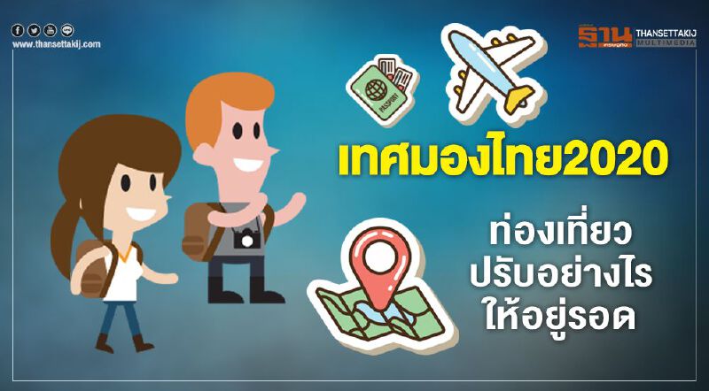 เทศมองไทย2020  ท่องเที่ยวปรับอย่างไรให้อยู่รอด