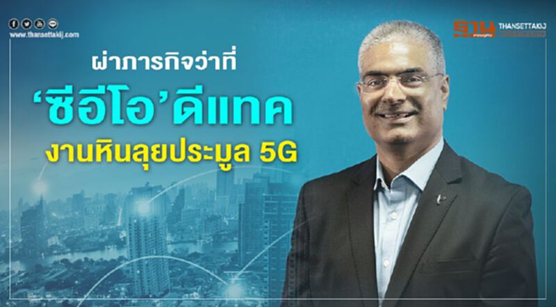 ผ่าภารกิจซีอีโอ ใหม่'ดีแทค'กับคำมั่นสัญญา'จะไม่หยุด' ผ่าภารกิจซีอีโอ ใหม่'ดีแทค'กับคำมั่นสัญญา'จะไม่หยุด'