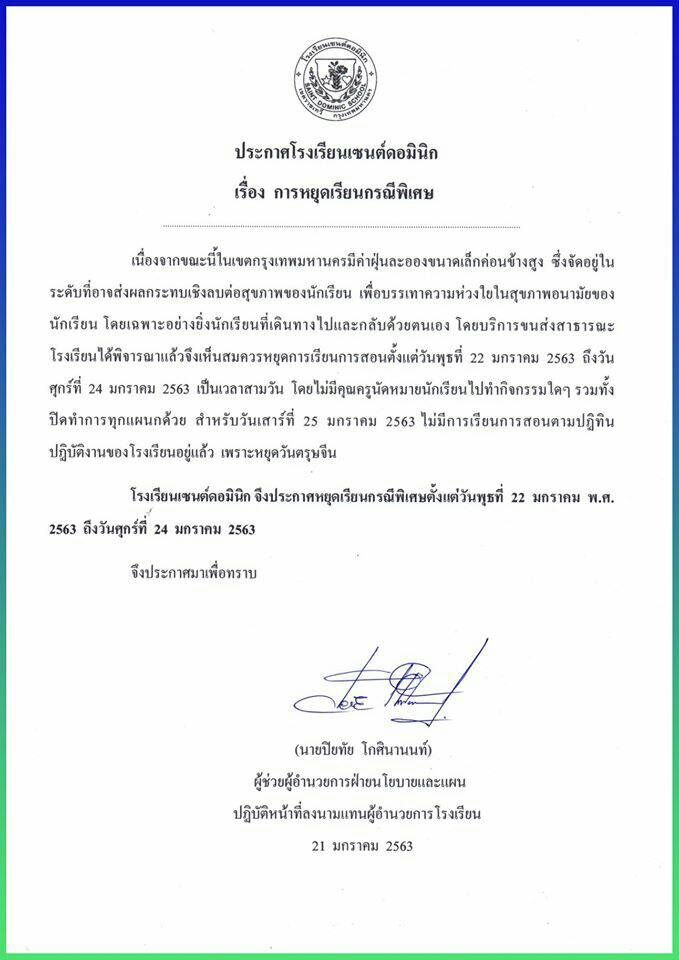"เซนต์ดอมินิก" หยุดเรียน หนีฝุ่นพิษ