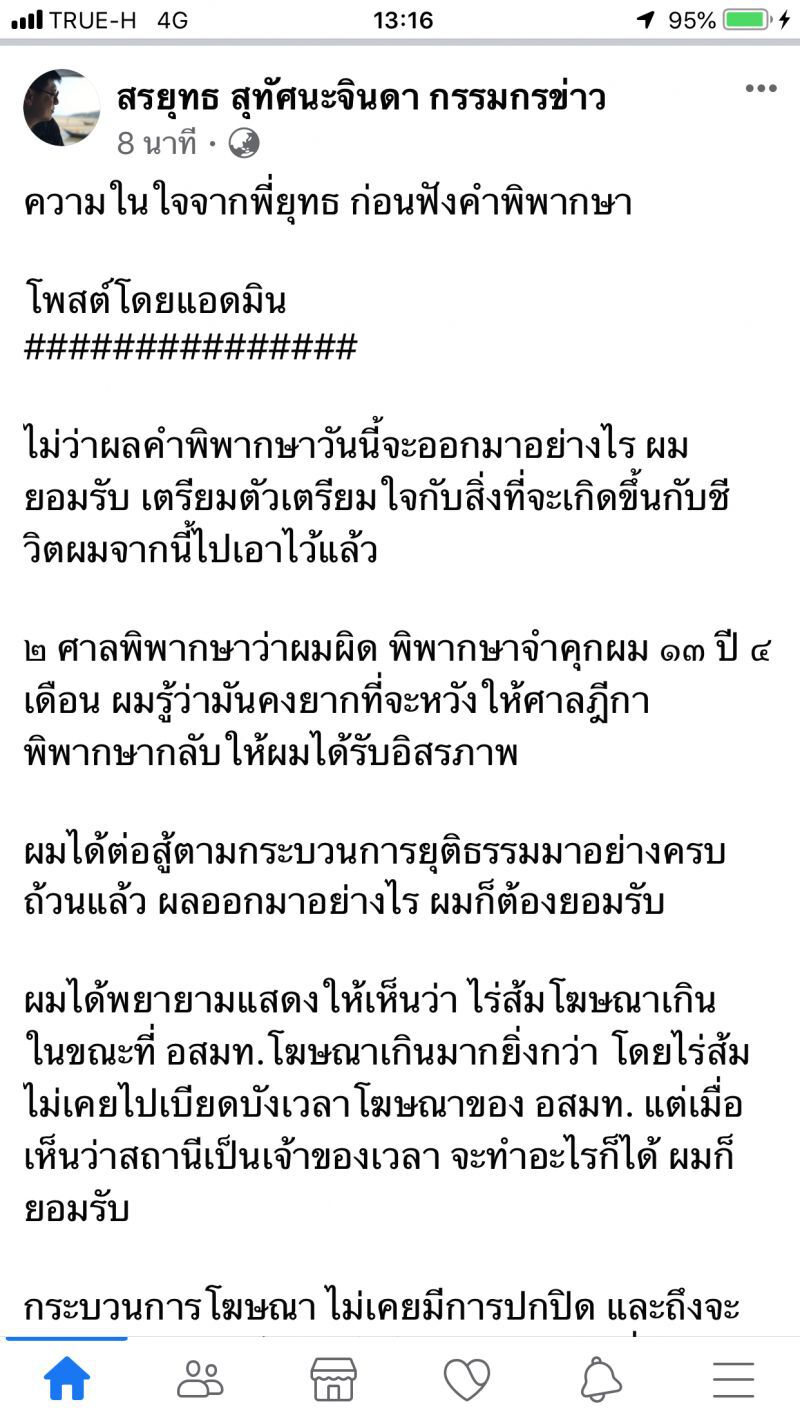 ความในใจจาก พี่ยุทธ ก่อนฟังคำพิพากษา