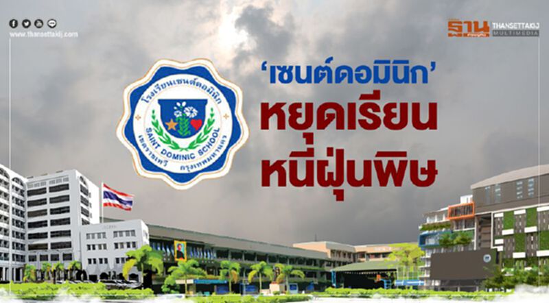 "เซนต์ดอมินิก" หยุดเรียน หนีฝุ่นพิษ "เซนต์ดอมินิก" หยุดเรียน หนีฝุ่นพิษ