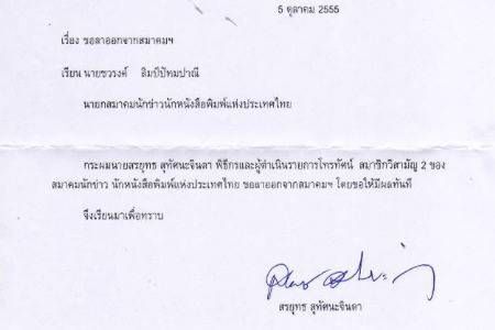ย้อนรอย องค์กรสื่อ กดดัน”สรยุทธ”ปมไร่ส้ม