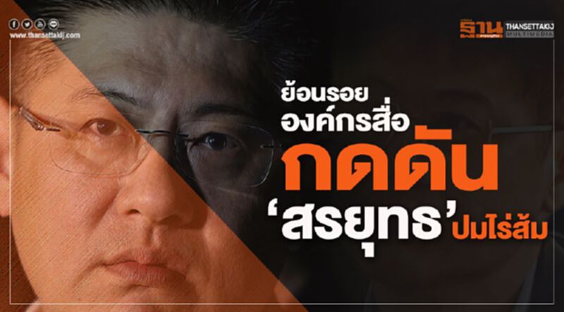 ย้อนรอย องค์กรสื่อ กดดัน”สรยุทธ”ปมไร่ส้ม ย้อนรอย องค์กรสื่อ กดดัน”สรยุทธ”ปมไร่ส้ม