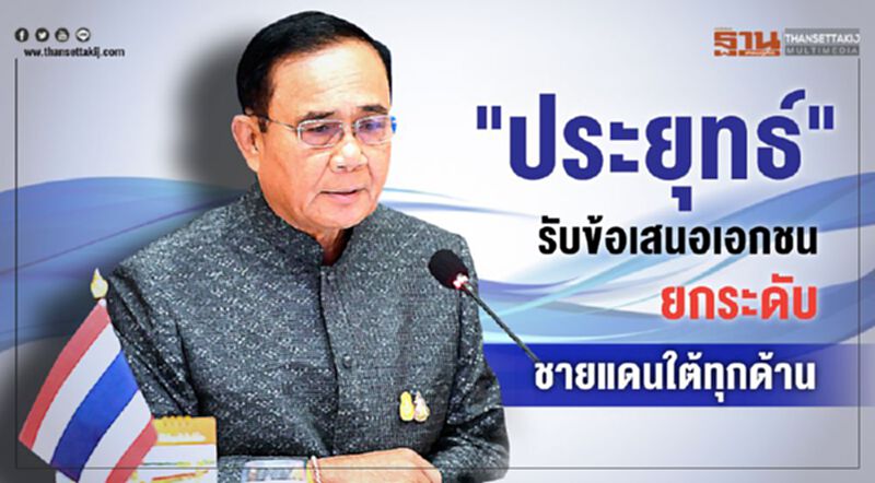 "ประยุทธ์"รับข้อเสนอเอกชน ยกระดับชายแดนใต้ทุกด้าน "ประยุทธ์"รับข้อเสนอเอกชน ยกระดับชายแดนใต้ทุกด้าน