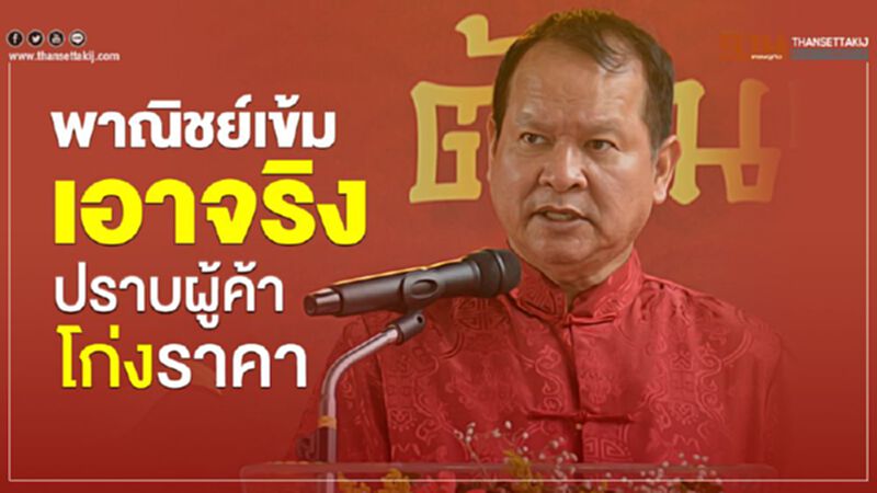 พาณิชย์เข้มเอาจริงปราบผู้ค้าโก่งราคา พาณิชย์เข้มเอาจริงปราบผู้ค้าโก่งราคา