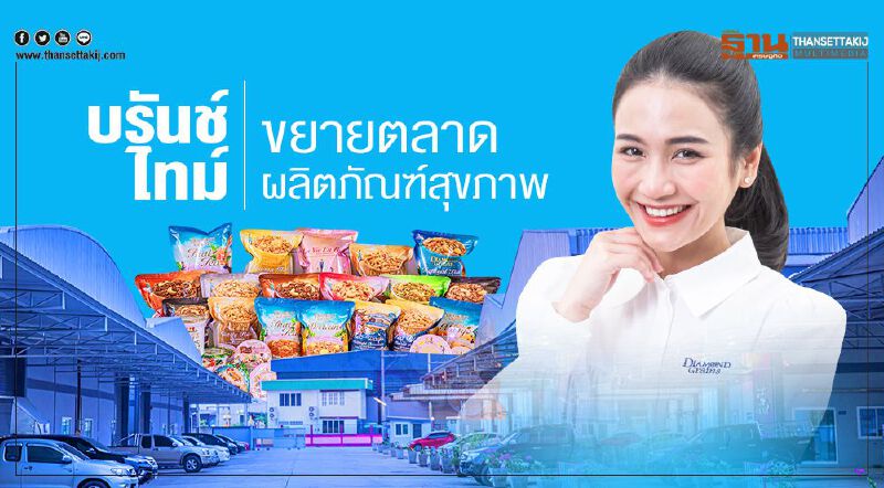 บรันช์ไทม์  ต่อยอดผลิตภัณฑ์สุขภาพ  ดันรายได้โตต่อเนื่อง