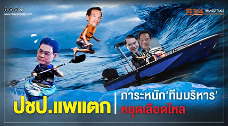 ปชป.แพแตก ภาระหนัก‘ทีมบริหาร’ หยุดเลือดไหล ปชป.แพแตก ภาระหนัก‘ทีมบริหาร’ หยุดเลือดไหล