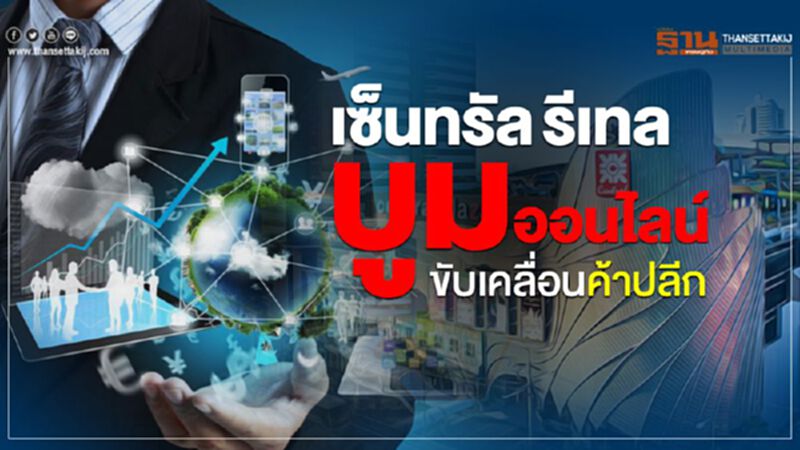 6 กลยุทธ์"เซ็นทรัลรีเทล" บูมค้าปลีกออนไลน์ก 6 กลยุทธ์"เซ็นทรัลรีเทล" บูมค้าปลีกออนไลน์ก