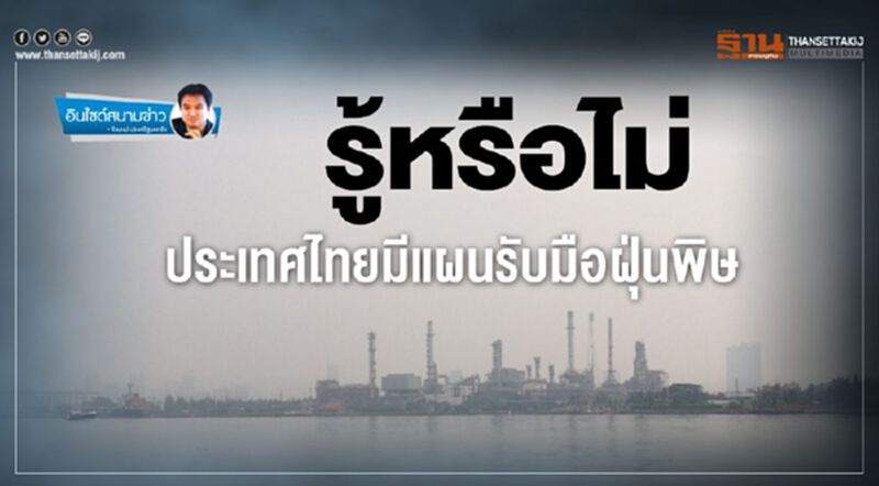 รู้หรือไม่ ประเทศไทยมีแผนรับมือฝุ่นพิษ รู้หรือไม่ ประเทศไทยมีแผนรับมือฝุ่นพิษ
