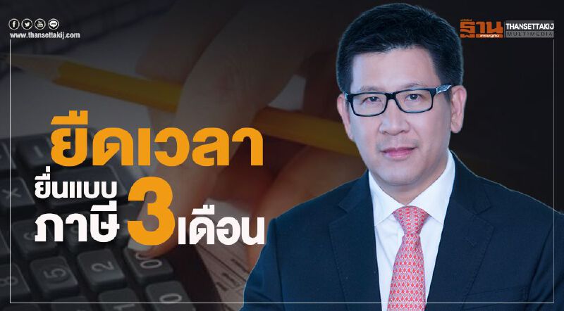 "สรรพากร"จ่อชงครม.ยืดเวลายื่นแบบภาษีบุคคลธรรมดาถึงมิ.ย. "สรรพากร"จ่อชงครม.ยืดเวลายื่นแบบภาษีบุคคลธรรมดาถึงมิ.ย.