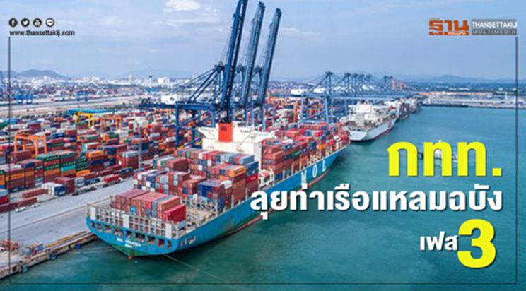 กทท.ลุยท่าเรือแหลมฉบังเฟส3 กทท.ลุยท่าเรือแหลมฉบังเฟส3