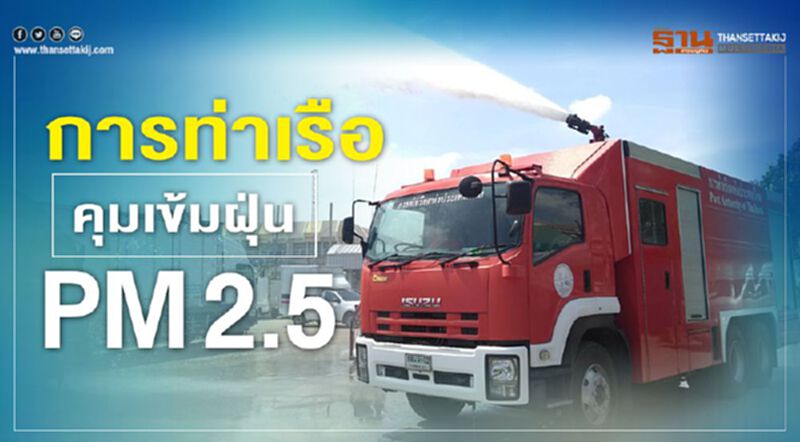 การท่าเรือ คุมเข้มฝุ่น PM 2.5 การท่าเรือ คุมเข้มฝุ่น PM 2.5