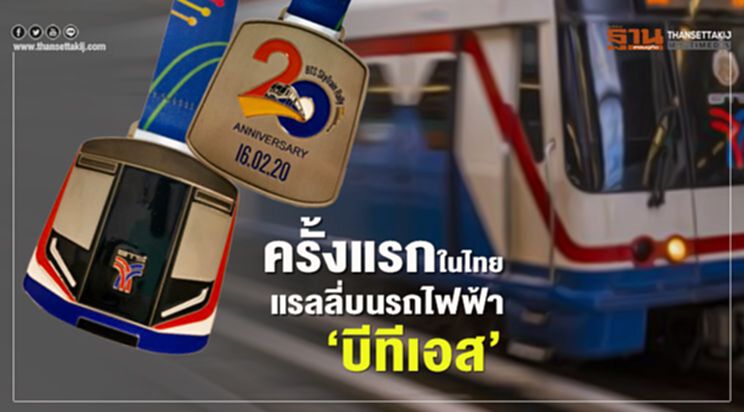 ครั้งแรกในไทย แรลลี่บนรถไฟฟ้า“บีทีเอส” ครั้งแรกในไทย แรลลี่บนรถไฟฟ้า“บีทีเอส”