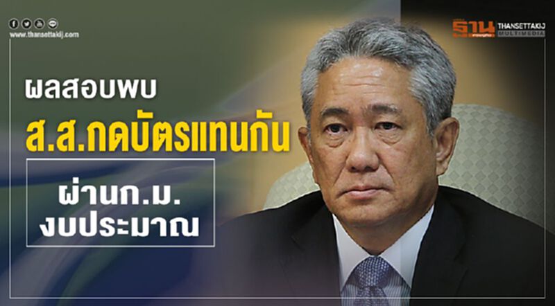 ผลสอบพบส.ส.กดบัตรแทนกันผ่านก.ม.งบประมาณ ผลสอบพบส.ส.กดบัตรแทนกันผ่านก.ม.งบประมาณ