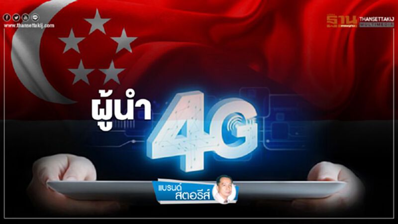 ‘ผู้นำ 4G’ ‘ผู้นำ 4G’