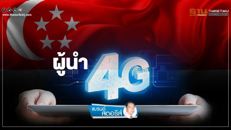 ‘ผู้นำ 4G’ ‘ผู้นำ 4G’