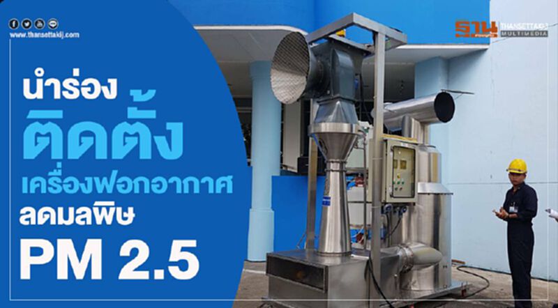 นำร่องติดตั้งเครื่องฟอกอากาศลดมลพิษPM 2.5 นำร่องติดตั้งเครื่องฟอกอากาศลดมลพิษPM 2.5