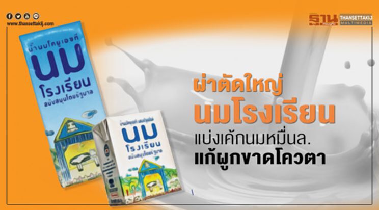ผ่าตัดใหญ่ นมโรงเรียน แบ่งเค้กหมื่นล. แก้ผูกขาดโควตา ผ่าตัดใหญ่ นมโรงเรียน แบ่งเค้กหมื่นล. แก้ผูกขาดโควตา