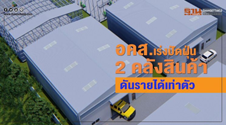 อคส.เร่งปัดฝุ่น 2คลังสินค้า ดันรายได้เท่าตัว อคส.เร่งปัดฝุ่น 2คลังสินค้า ดันรายได้เท่าตัว