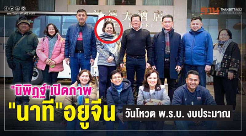 "นิพิฏฐ์"เปิดภาพ"นาที"อยู่จีนวันโหวตพ.ร.บ.งบประมาณ "นิพิฏฐ์"เปิดภาพ"นาที"อยู่จีนวันโหวตพ.ร.บ.งบประมาณ