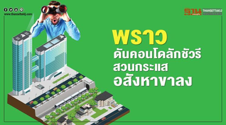 'พราว'ดันคอนโดลักชัวรี สวนกระแสอสังหาขาลง 'พราว'ดันคอนโดลักชัวรี สวนกระแสอสังหาขาลง