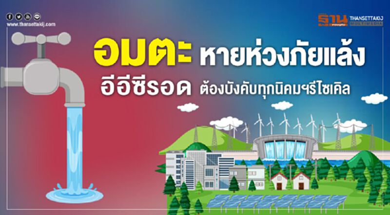 อมตะ หายห่วงภัยแล้ง ต้องบังคับทุกนิคมฯรีไซเคิล อมตะ หายห่วงภัยแล้ง ต้องบังคับทุกนิคมฯรีไซเคิล
