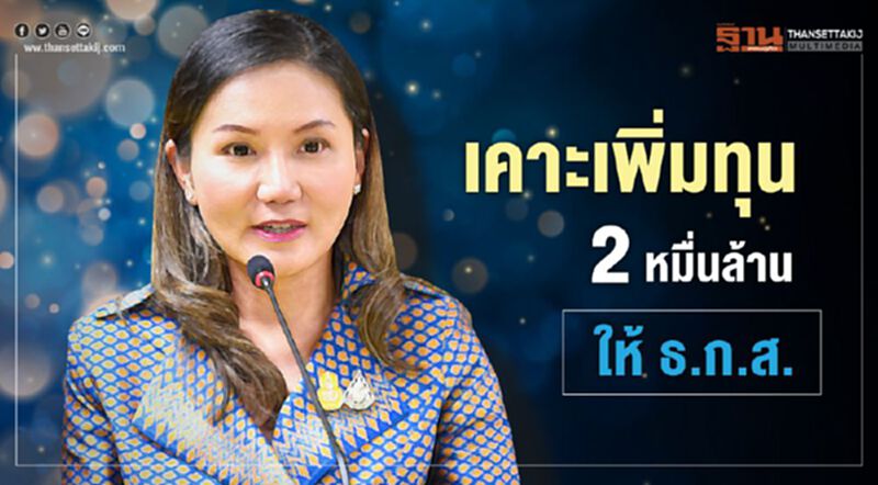 เคาะเพิ่มทุน 2 หมื่นล้านให้ ธ.ก.ส. เคาะเพิ่มทุน 2 หมื่นล้านให้ ธ.ก.ส.