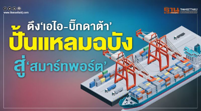 ดึง‘เอไอ-บิ๊กดาต้า’ ปั้นแหลมฉบัง สู่‘สมาร์ทพอร์ต’ ดึง‘เอไอ-บิ๊กดาต้า’ ปั้นแหลมฉบัง สู่‘สมาร์ทพอร์ต’