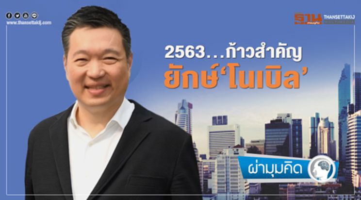 2563...ก้าวสำคัญ ยักษ์ ‘โนเบิล’ 2563...ก้าวสำคัญ ยักษ์ ‘โนเบิล’