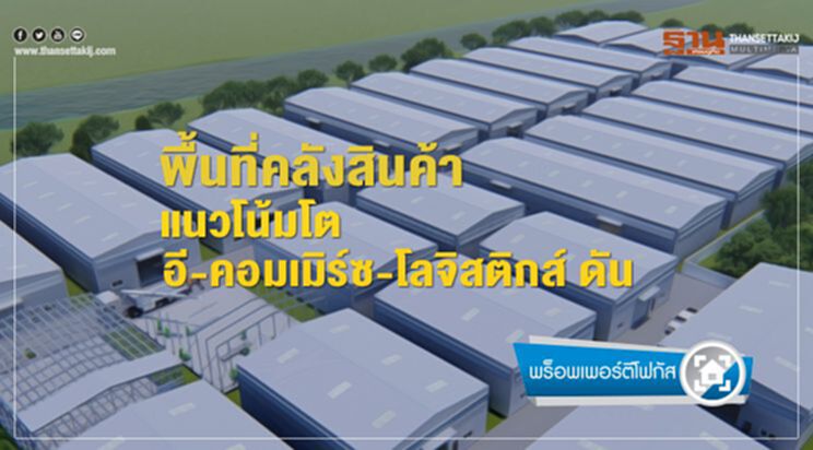 พื้นที่คลังสินค้า แนวโน้มโต อี-คอมเมิร์ซ-โลจิสติกส์ดัน พื้นที่คลังสินค้า แนวโน้มโต อี-คอมเมิร์ซ-โลจิสติกส์ดัน