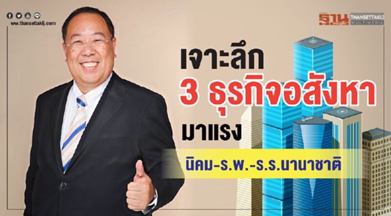 เจาะลึก3ธุรกิจอสังหามาแรง นิคม-รพ.-รร.นานาชาติ เจาะลึก3ธุรกิจอสังหามาแรง นิคม-รพ.-รร.นานาชาติ