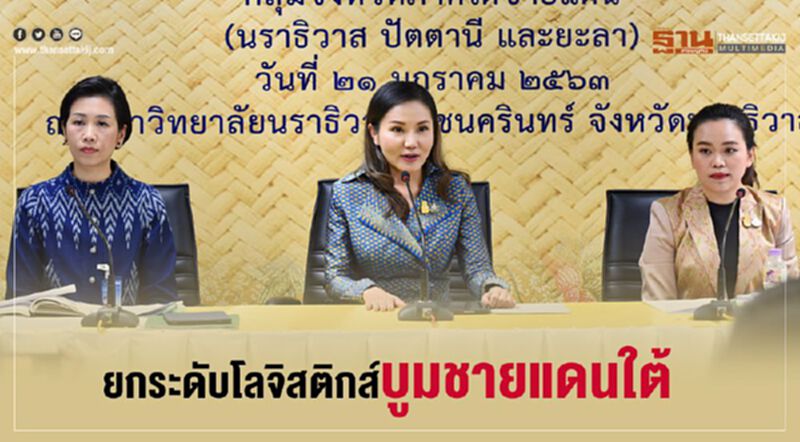 เคาะบูมชายแดนใต้ ยกระดับโลจิสติกส์เอื้อลงทุน เคาะบูมชายแดนใต้ ยกระดับโลจิสติกส์เอื้อลงทุน
