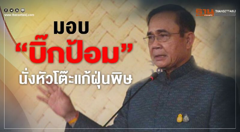 “บิ๊กตู่” มอบ “บิ๊กป้อม” ถกแก้ฝุ่นพิษ 23 ม.ค.นี้ “บิ๊กตู่” มอบ “บิ๊กป้อม” ถกแก้ฝุ่นพิษ 23 ม.ค.นี้
