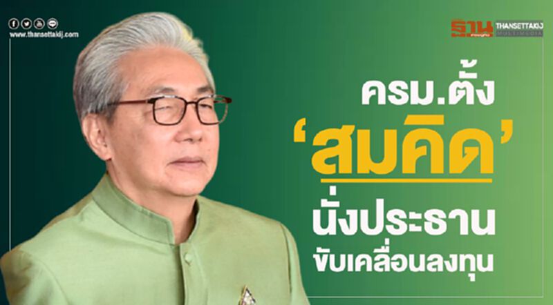 ครม.เคาะตั้ง “สมคิด” นั่งประธานขับเคลื่อนลงทุน ครม.เคาะตั้ง “สมคิด” นั่งประธานขับเคลื่อนลงทุน