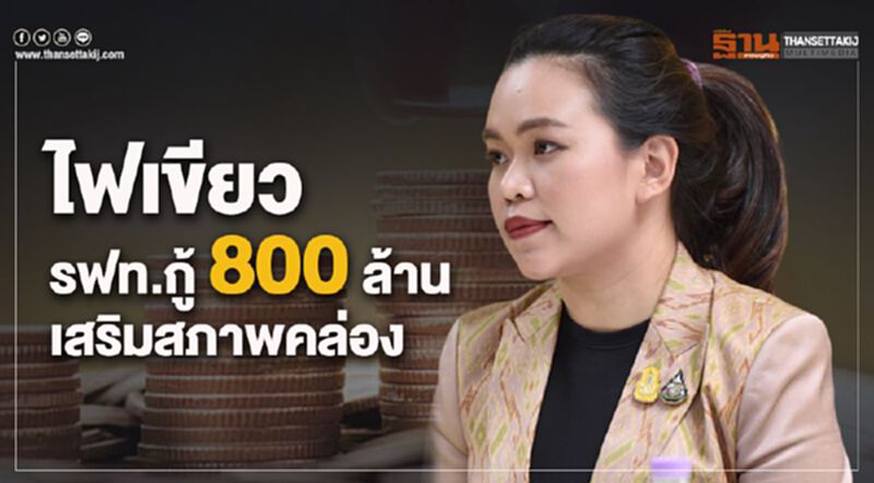 ไฟเขียว รฟท.กู้ 800 ล้าน เสริมสภาพคล่อง ไฟเขียว รฟท.กู้ 800 ล้าน เสริมสภาพคล่อง