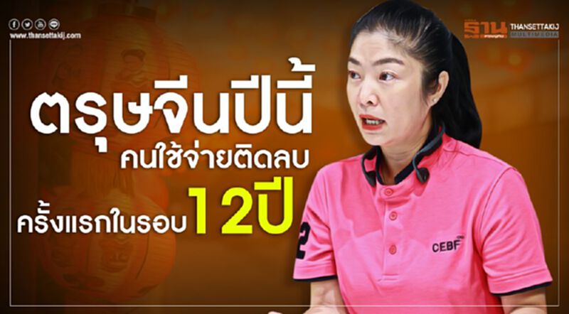 ตรุษจีนปีนี้คนใช้จ่ายติดลบครั้งแรกในรอบ12ปี ตรุษจีนปีนี้คนใช้จ่ายติดลบครั้งแรกในรอบ12ปี