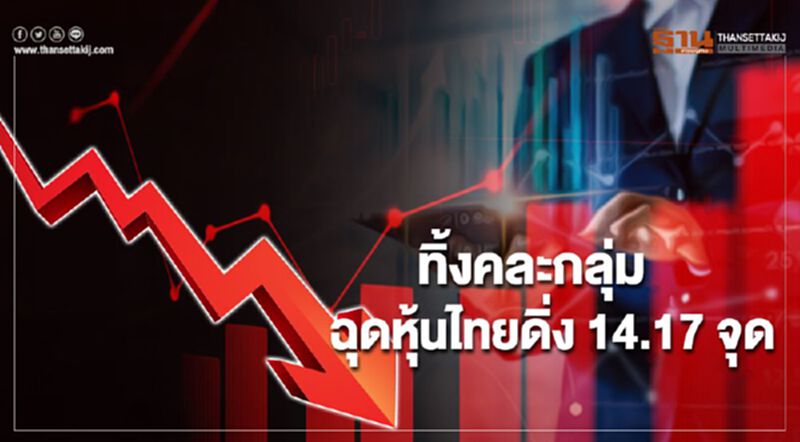 ทิ้งคละกลุ่ม ฉุดหุ้นไทยดิ่ง 14.17 จุด ทิ้งคละกลุ่ม ฉุดหุ้นไทยดิ่ง 14.17 จุด