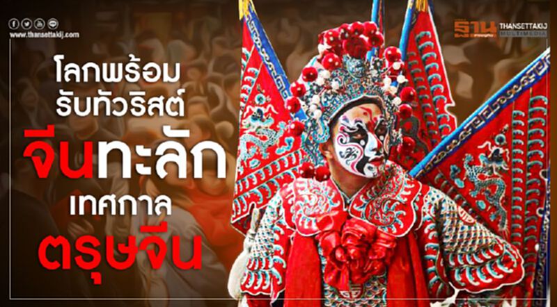 โลกพร้อมรับทัวริสต์จีนทะลักเทศกาลตรุษจีน โลกพร้อมรับทัวริสต์จีนทะลักเทศกาลตรุษจีน