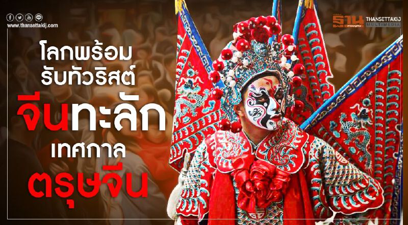 โลกพร้อมรับทัวริสต์จีนทะลักเทศกาลตรุษจีน โลกพร้อมรับทัวริสต์จีนทะลักเทศกาลตรุษจีน