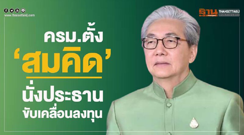 ครม.เคาะตั้ง “สมคิด” นั่งประธานขับเคลื่อนลงทุน ครม.เคาะตั้ง “สมคิด” นั่งประธานขับเคลื่อนลงทุน