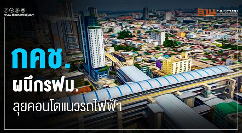 กคช. ผนึกรฟม.ลุยคอนโดแนวรถไฟฟ้า