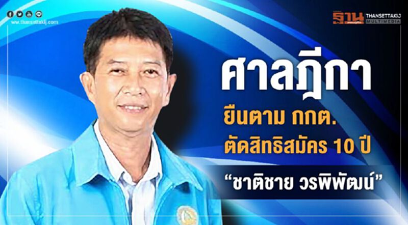 ศาลฎีกายืนมติกกต.ตัดสิทธิสมัคร10ปี“ชาติชาย วรพิพัฒน์” ศาลฎีกายืนมติกกต.ตัดสิทธิสมัคร10ปี“ชาติชาย วรพิพัฒน์”