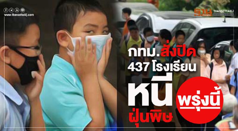 กทม.สั่งปิด 437โรงเรียนหนีฝุ่นพิษพรุ่งนี้ กทม.สั่งปิด 437โรงเรียนหนีฝุ่นพิษพรุ่งนี้