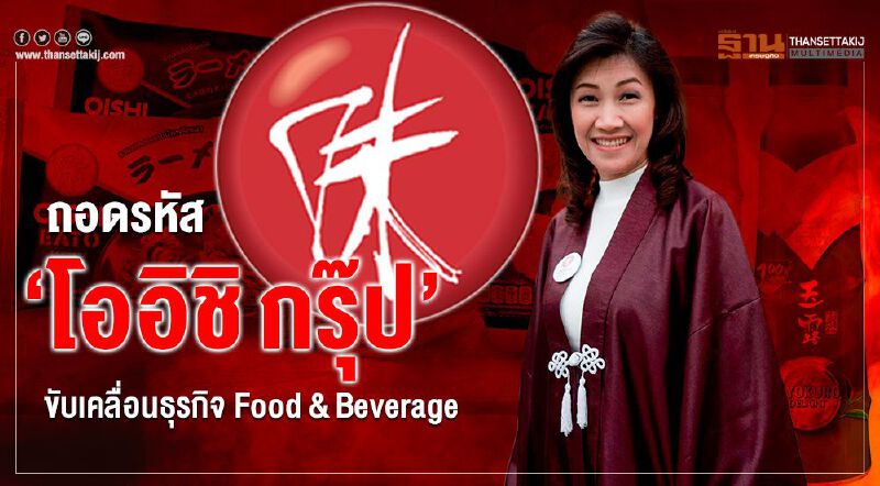 ถอดรหัส "โออิชิ  กรุ๊ป" ขับเคลื่อนธุรกิจ Food&Beverage